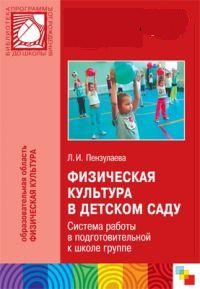 Аннотация к методическим пособиям по физической культуре Л.И. Пензулаевой 