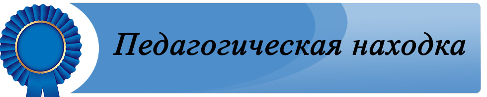 Презентация педагогическая находка